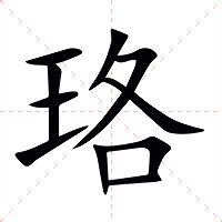 珞 意思|珞的意思，珞字的意思